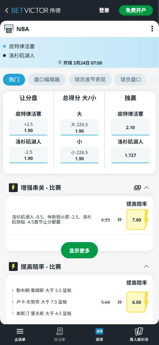 活塞vs湖人-NBA博彩赔率和盘口信息-伟德(betvictor)提供