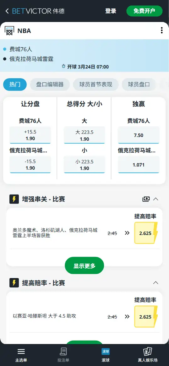 76人vs雷霆-NBA博彩赔率和盘口信息-伟德(betvictor)提供