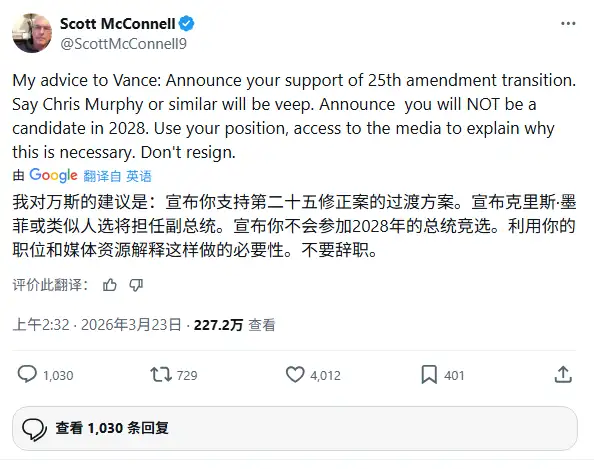 斯科特·麦康奈尔在社交平台X上公开发文，点名要求万斯支持启动美国宪法第25修正案