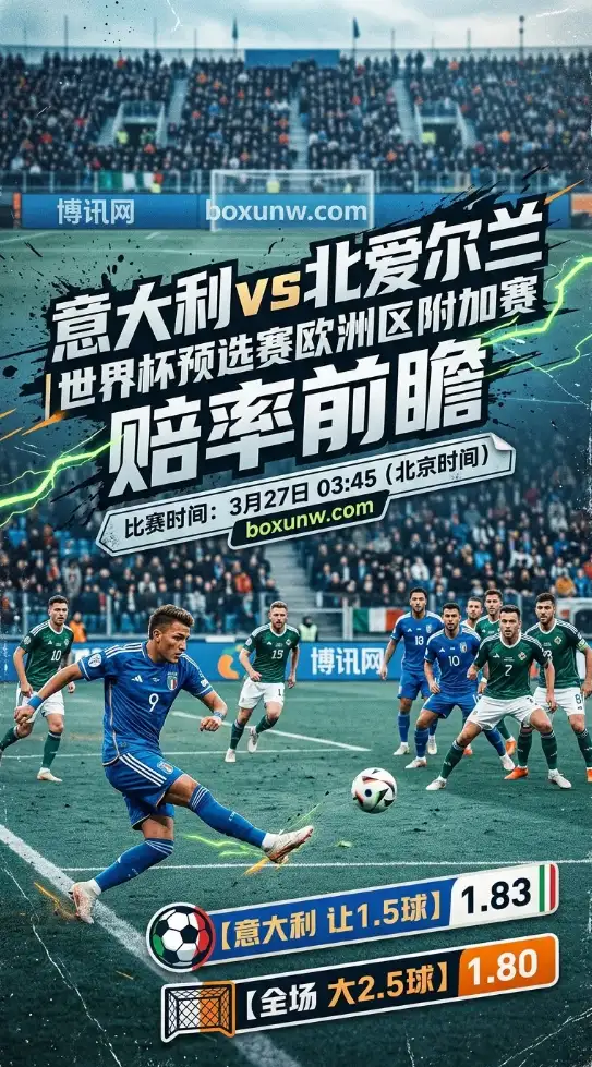 连续缺席2届世界杯？世预赛附加赛生死战，意大利遇北爱尔兰能否破局！