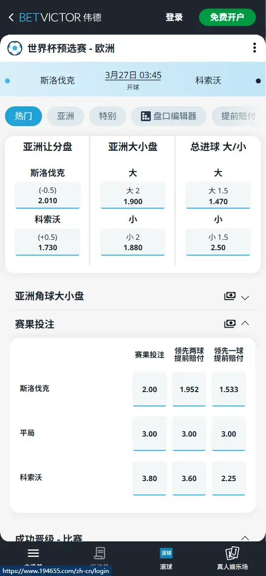 斯洛伐克vs科索沃，世界杯预选赛赔率和盘口信息-伟德(BetVictor)提供