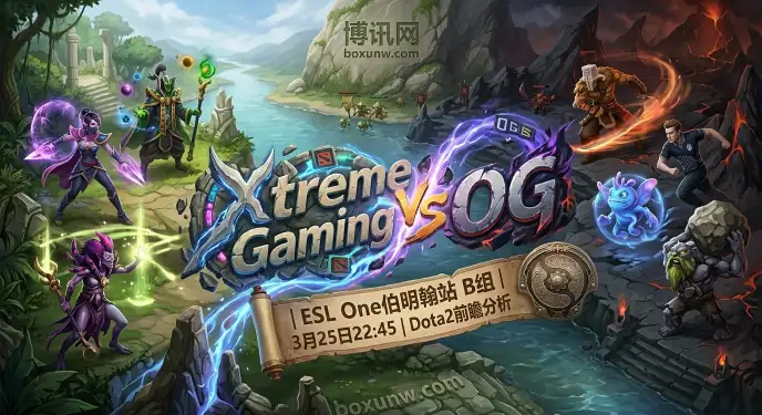 XG vs OG | DOTA2伯明翰 | 3项核心数据揭示这场出线生死战走向