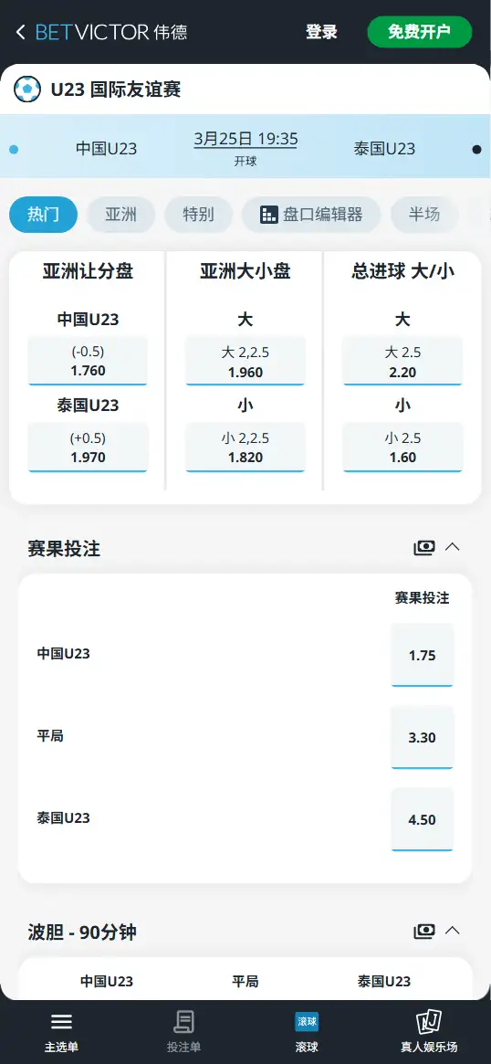 中国vs泰国 - U23 西安国际青年足球锦标赛 - 赔率盘口信息伟德(BetVictor)提供