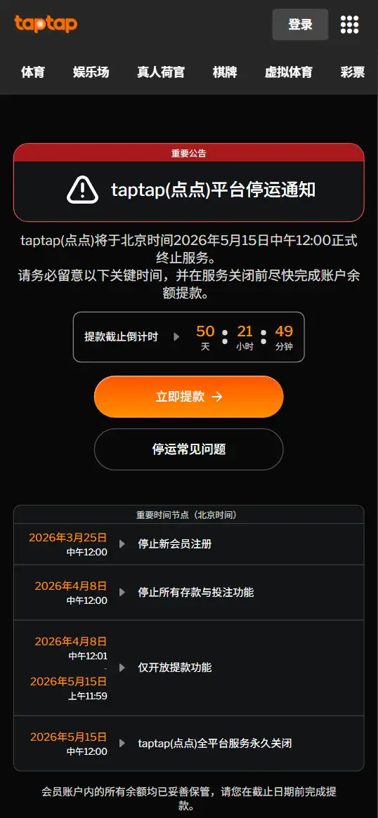 188bet(TapTap)关闭的官方通知,位于网站首页