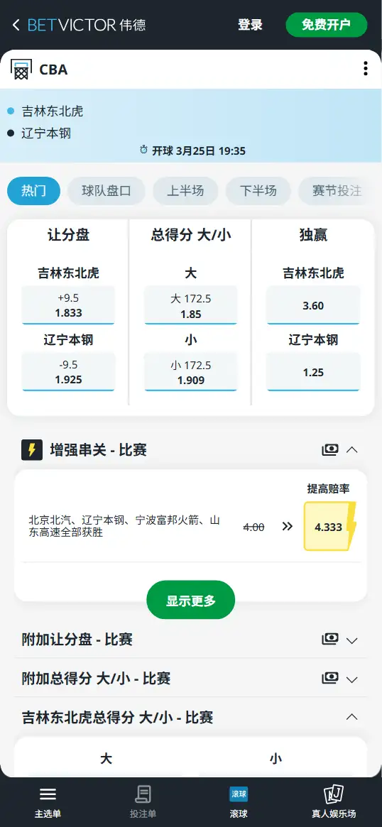 吉林vs辽宁-CBA博彩赔率和盘口信息-伟德(betvictor)提供