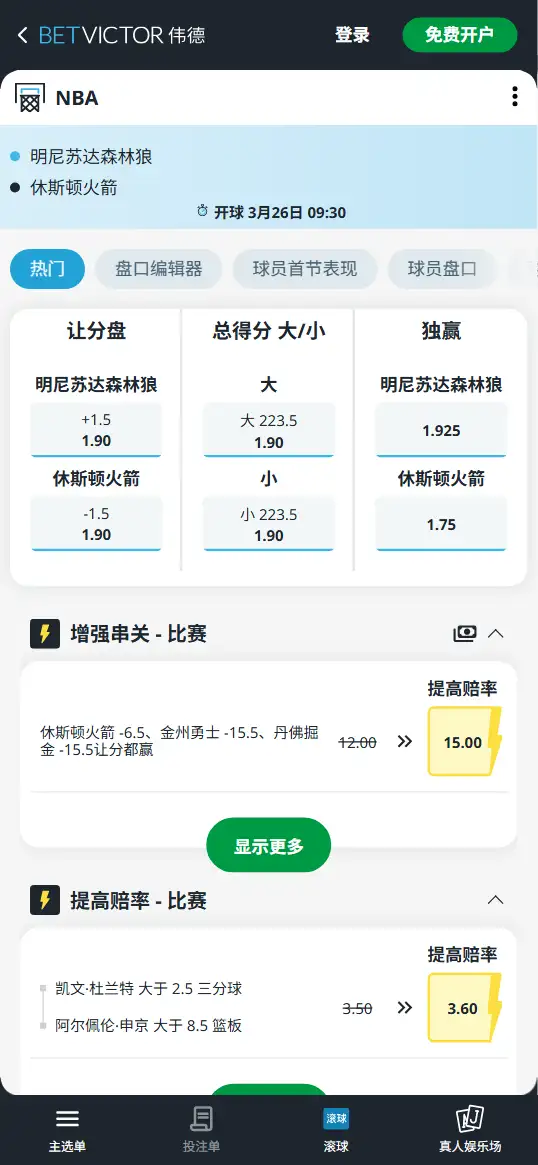 森林狼vs火箭-NBA博彩赔率和盘口信息-伟德(betvictor)提供