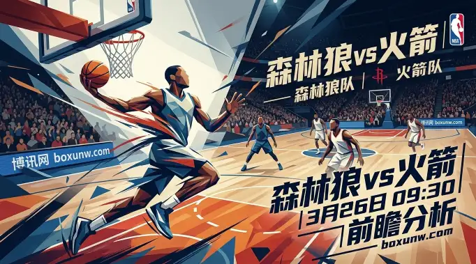 森林狼vs火箭：仅差0.5个胜场！缺了头号球星如何挡住申京？