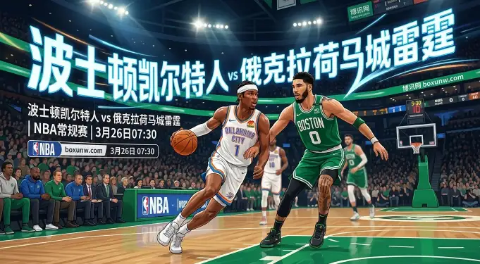 凯尔特人vs雷霆：57胜联盟第一的雷霆冲击13连胜，凯尔特人能否复仇？