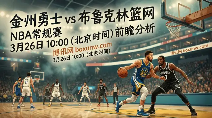 勇士VS篮网：库里缺阵勇士仍让11.5分？迎战8连败篮网冲击赛季双杀！