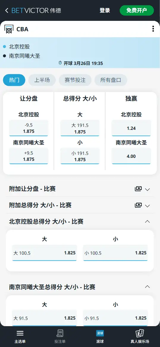 北控vs同曦-CBA博彩赔率和盘口信息-伟德(betvictor)提供