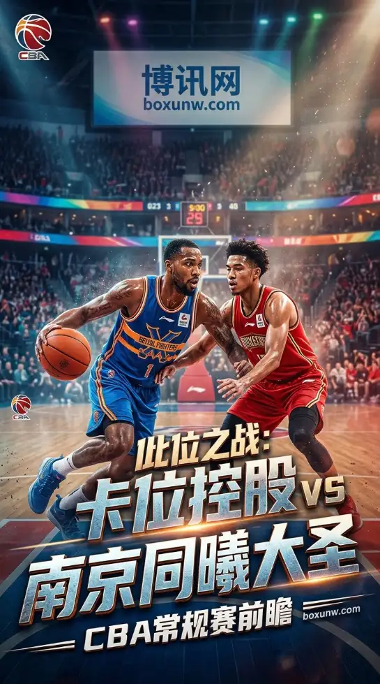 CBA常规赛收官卡位！同曦客场挑战北控欲破2连败，两大阵营火力全开