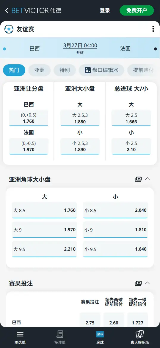 巴西vs法国,友谊赛赔率和盘口信息-伟德(BetVictor)提供