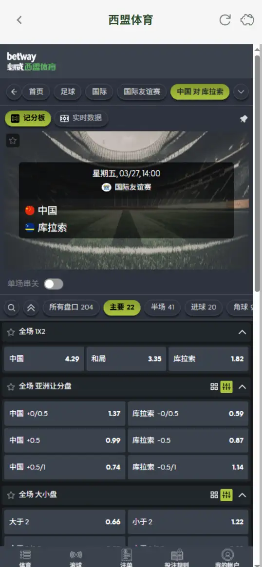 中国vs库拉索,友谊赛赔率和盘口信息-必威(Betway)提供