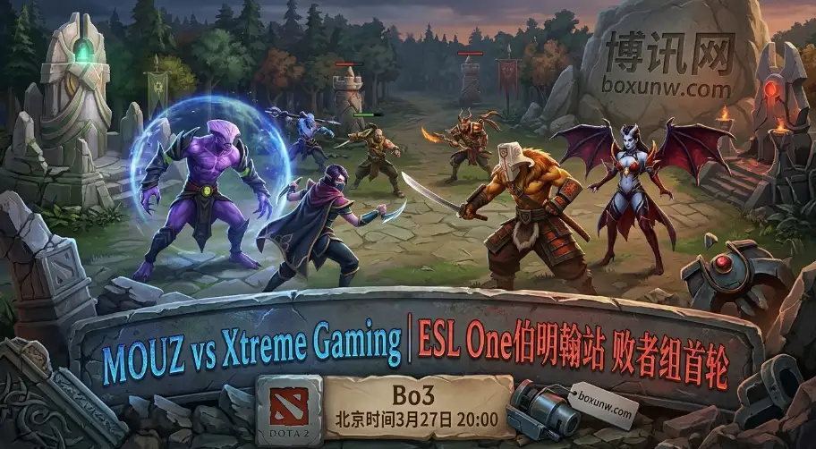 MOUZ vs XG实力55开！ESL败者组赛前分析：为何这场Bo3极大概率打满3局？