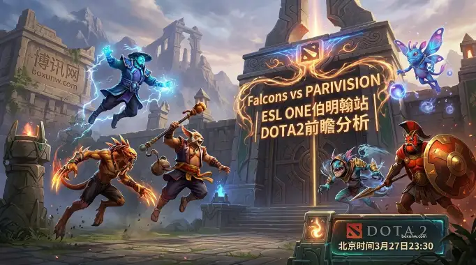 Falcons vs PARIVISION：3胜3平1负的Falcons跌入下半区，今晚胜算究竟几何？