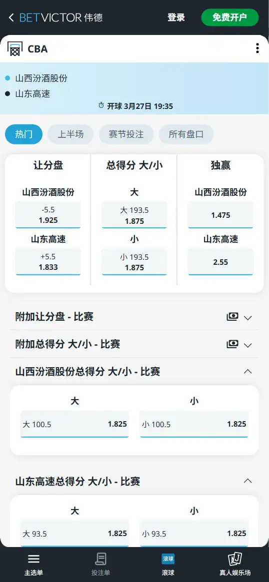 山西vs山东-CBA博彩赔率和盘口信息-伟德(betvictor)提供