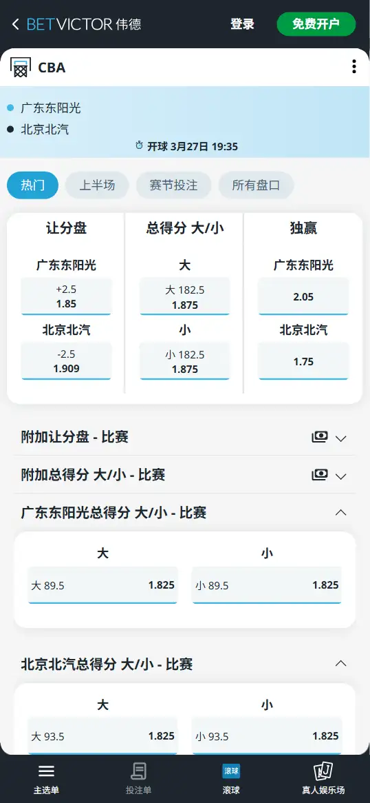 广东vs北京-CBA博彩赔率和盘口信息-伟德(betvictor)提供
