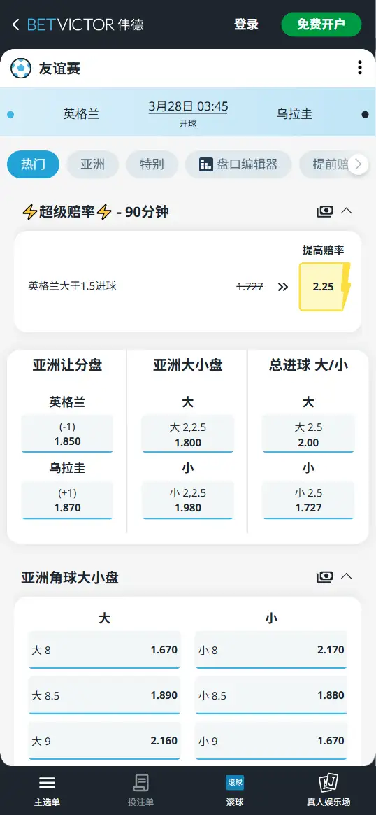 英格兰vs乌拉圭，友谊赛赔率和盘口信息-伟德(BetVictor)提供