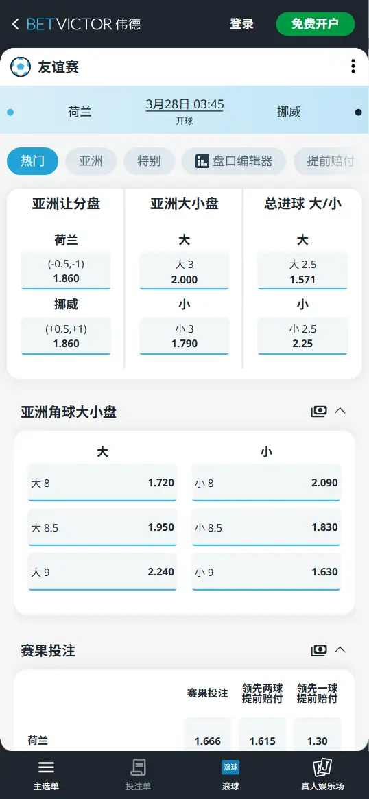 荷兰vs挪威,友谊赛赔率和盘口信息-伟德(BetVictor)提供