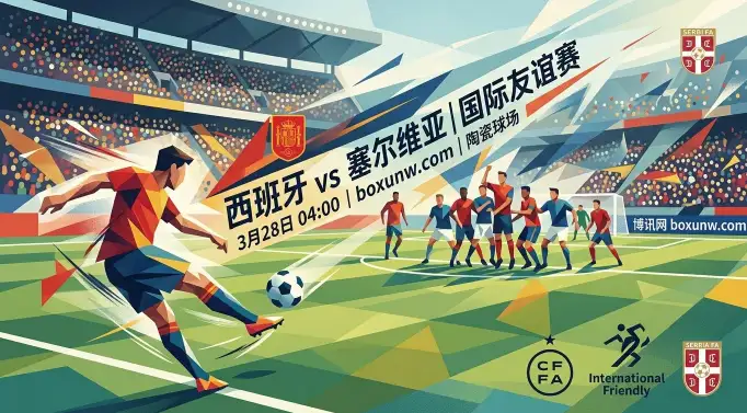 西班牙vs塞尔维亚：世界第1动真格！近5场狂轰15球，客队防线告急？