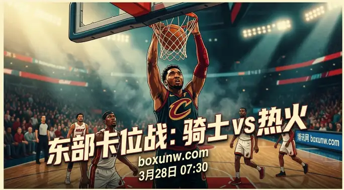 骑士vs热火：刚刚狂输17分！热火主场再战能否复仇？