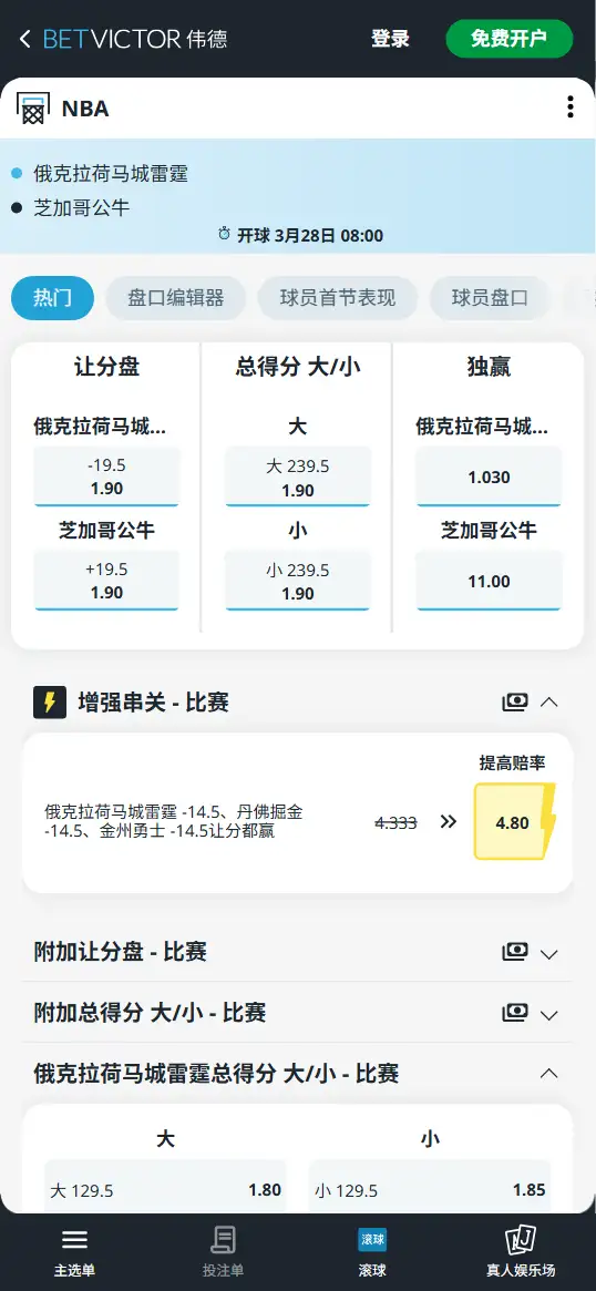 雷霆vs公牛-NBA博彩赔率和盘口信息-伟德(betvictor)提供