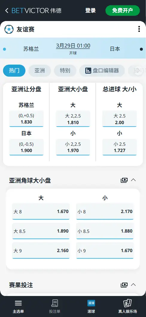 苏格兰vs日本，友谊赛赔率和盘口信息-伟德(BetVictor)提供
