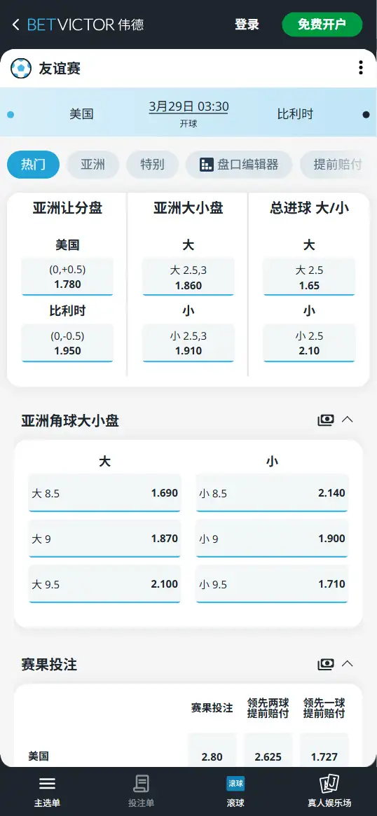 美国vs比利时，友谊赛赔率和盘口信息-伟德(BetVictor)提供
