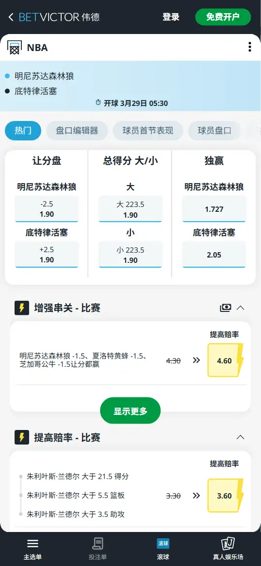 森林狼vs活塞-NBA博彩赔率和盘口信息-伟德(betvictor)提供
