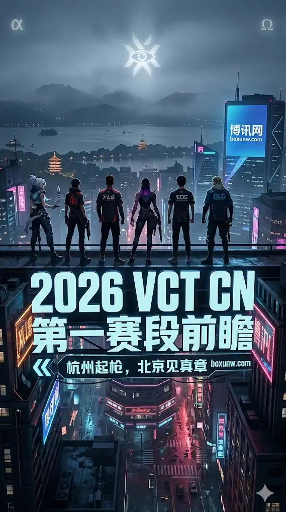 2026 VCT CN第一赛段杭州开战！12支顶尖强队争夺3张伦敦大师赛门票
