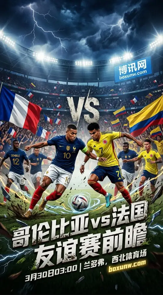 强强对话！3月30日哥伦比亚vs法国全景前瞻：2支世界杯强队相遇，或上演进球大战