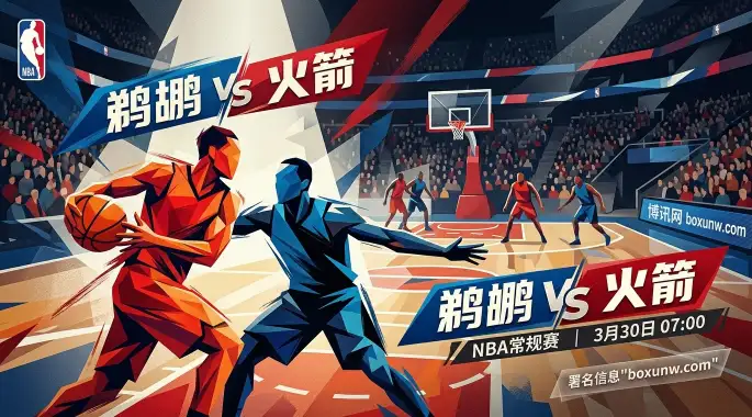 场均狂轰234分！鹈鹕vs火箭，防守崩盘的鹈鹕能否顶住让5.5分？