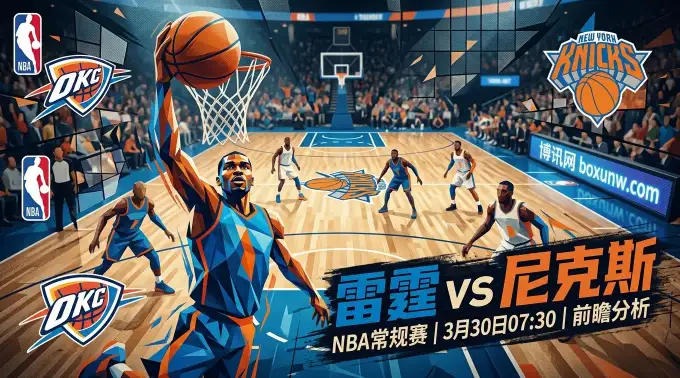 雷霆vs尼克斯：东部第3迎战西部霸主，这场季后赛级别预演太炸裂