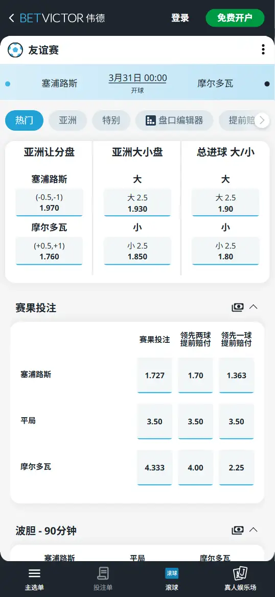 塞浦路斯vs摩尔多瓦,国际友谊赛赔率和盘口信息-伟德(BetVictor)提供