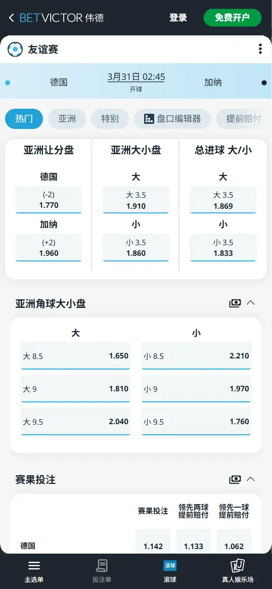 德国vs加纳，国际友谊赛赔率和盘口信息-伟德(BetVictor)提供
