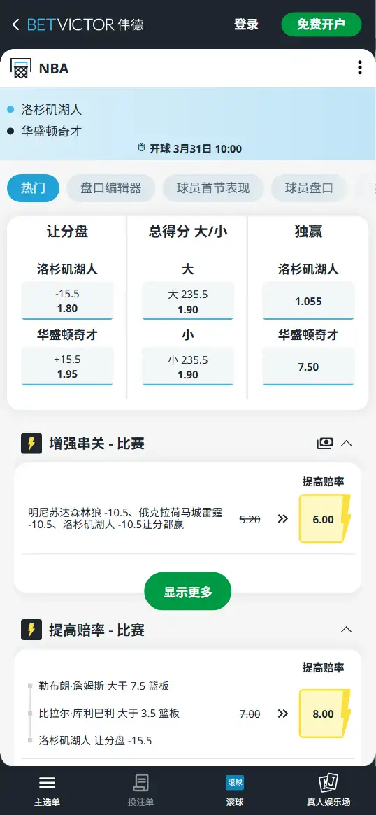 湖人vs奇才-NBA博彩赔率和盘口信息-伟德(betvictor)提供
