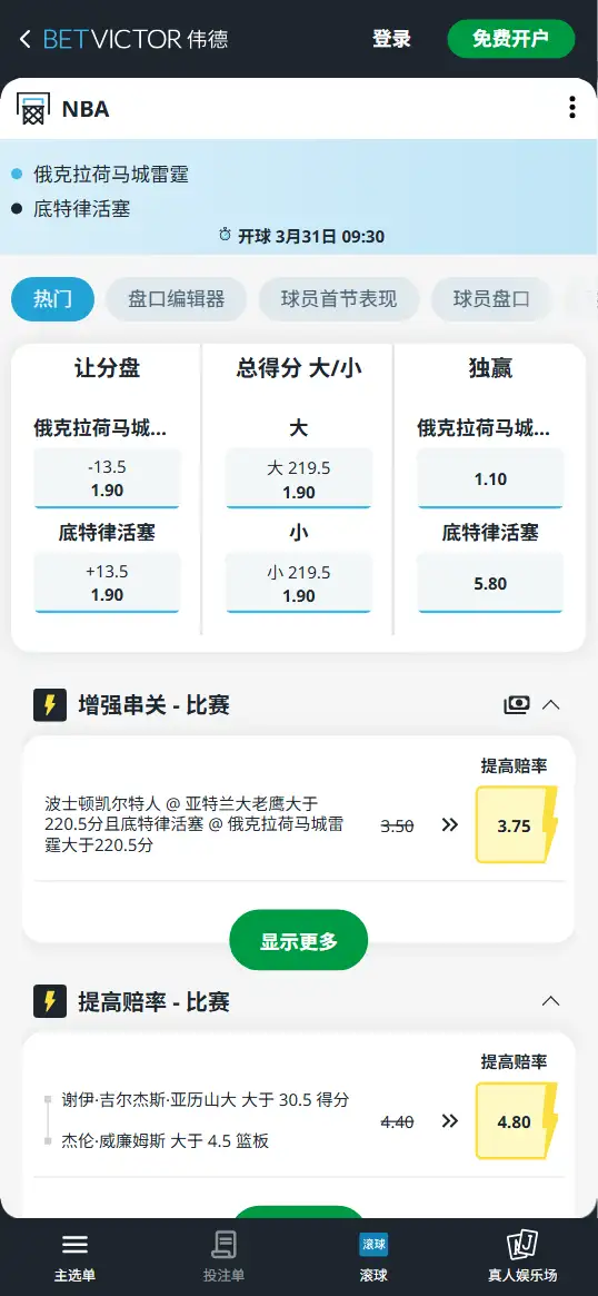雷霆vs活塞-NBA博彩赔率和盘口信息-伟德(betvictor)提供