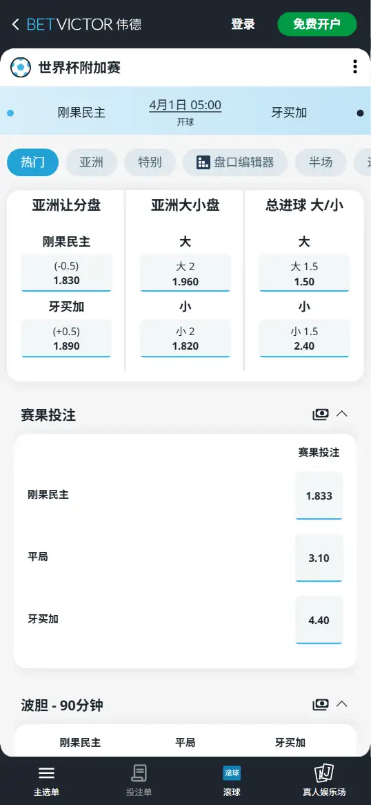 刚果民主vs牙买加，世界杯附加赛赔率和盘口信息-伟德(BetVictor)提供