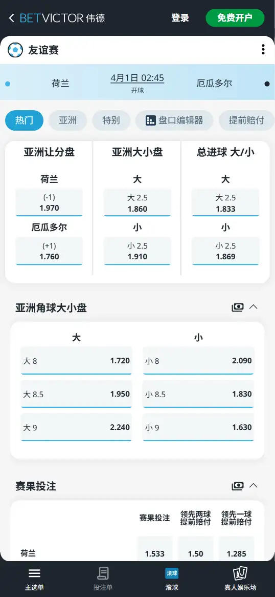 荷兰vs厄瓜多尔,友谊赛赔率和盘口信息-伟德(BetVictor)提供