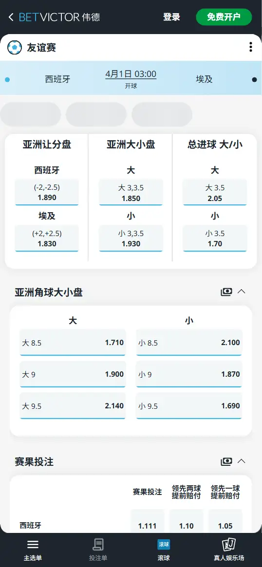 西班牙vs埃及，友谊赛赔率和盘口信息-伟德(BetVictor)提供