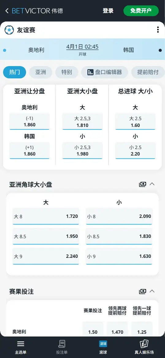 奥地利vs韩国,友谊赛赔率和盘口信息-伟德(BetVictor)提供