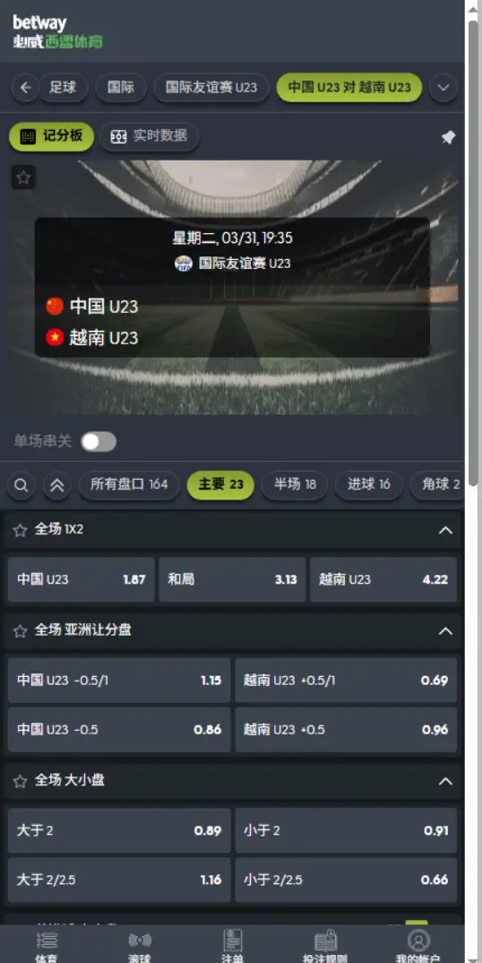 中国U23 vs 越南U23，国际友谊赛U23-西安国际青年锦标赛前瞻赛赔率和盘口信息-必威(Betway)提供