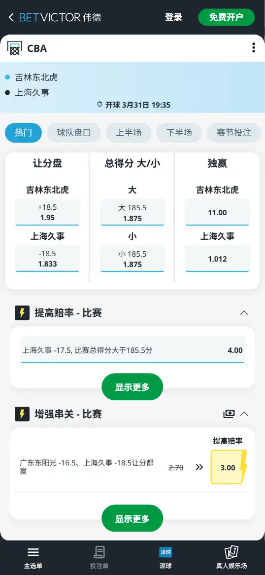 吉林vs上海-CBA博彩赔率和盘口信息-伟德(betvictor)提供
