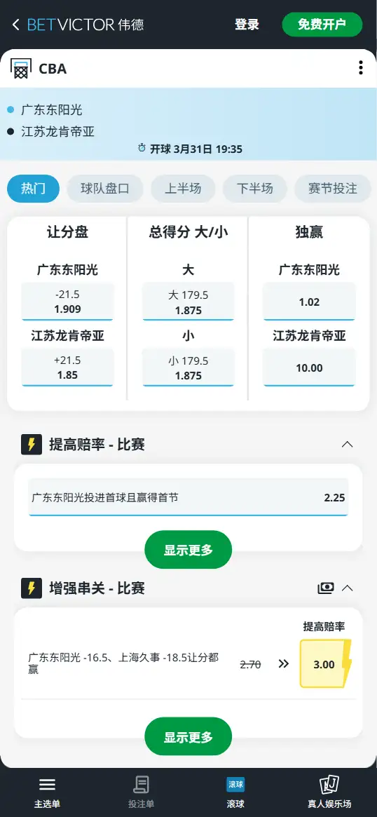 广东vs江苏-CBA博彩赔率和盘口信息-伟德(betvictor)提供