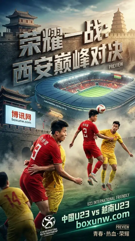 赔率力挺让0.5！中国U23对决越南U23硬核前瞻，今晚大概率2球以内定胜负？