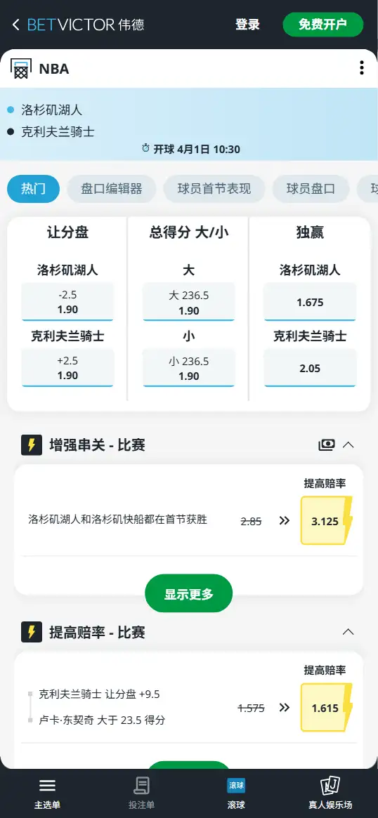 湖人vs骑士-NBA博彩赔率和盘口信息-伟德(betvictor)提供