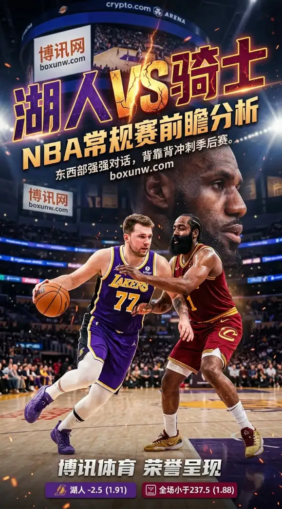 湖人主场让2.5分获机构看好?4月1日NBA常规赛湖人vs骑士深度前瞻,附2大核心预测