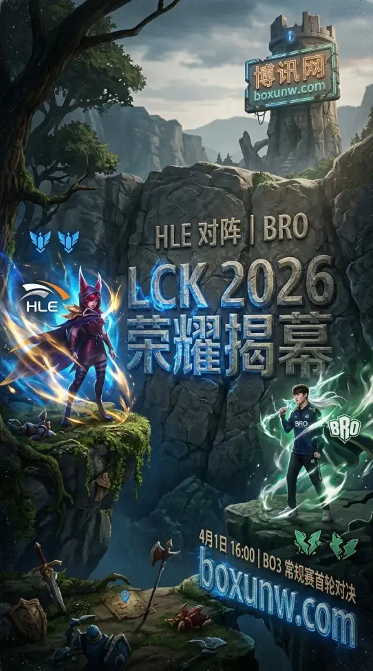LCK揭幕战今日打响！HLE五核星光熠熠，BRO能否终结5连败绝地反击？
