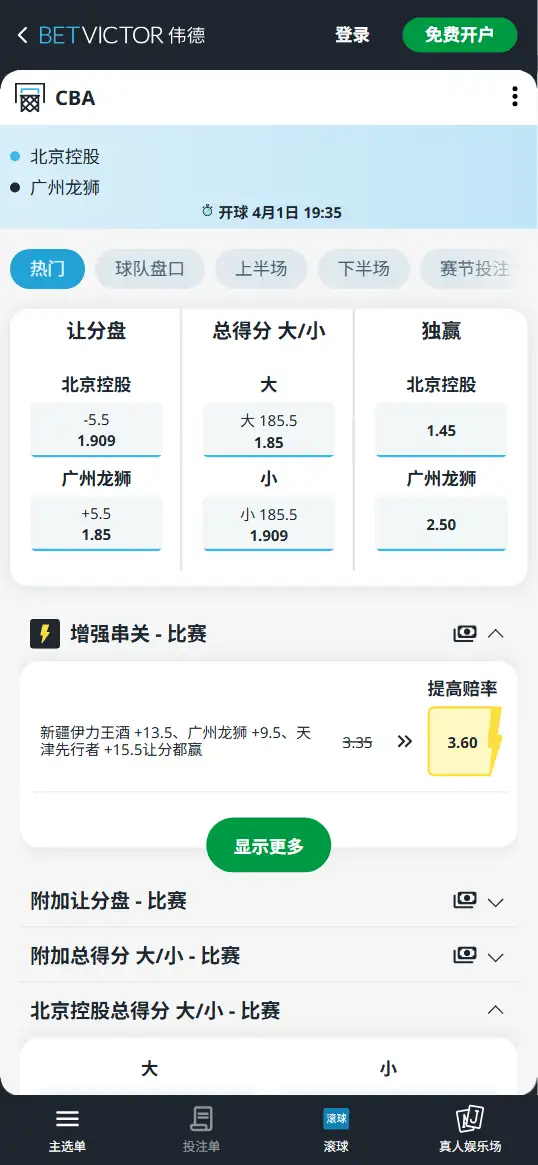 北控vs广州-CBA博彩赔率和盘口信息-伟德(betvictor)提供