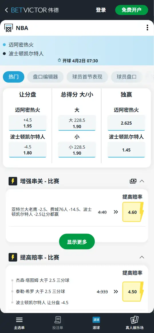 热火vs凯尔特人-NBA博彩赔率和盘口信息-伟德(betvictor)提供